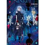 罪人楽園【電子特典付き】（KADOKAWA） [電子書籍]