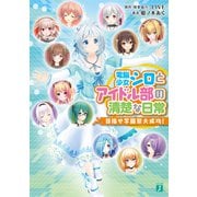 電脳少女シロとアイドル部の清楚な日常 目指せ学園祭大成功！（KADOKAWA） [電子書籍]