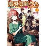 魔導具師ダリヤはうつむかない ～今日から自由な職人ライフ～ 2（KADOKAWA） [電子書籍]
