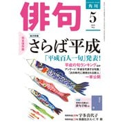 俳句 2019年5月号（角川文化振興財団） [電子書籍]