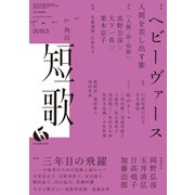 短歌 2019年5月号（角川文化振興財団） [電子書籍]