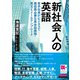 （音声DL＋EメールテンプレートDL付）新社会人の英語（クロスメディア・ランゲージ） [電子書籍]