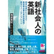 （音声DL＋EメールテンプレートDL付）新社会人の英語（クロスメディア・ランゲージ） [電子書籍]