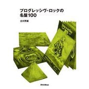 プログレッシヴ・ロックの名盤100（リットーミュージック） [電子書籍]