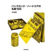 パンク・ロック/ハードコアの名盤100（リットーミュージック） [電子書籍]