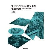 ブリティッシュ・ロックの名盤100（60～70年代編）（リットーミュージック） [電子書籍]