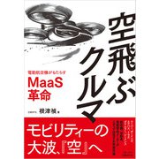 空飛ぶクルマ 電動航空機がもたらすMaaS革命（日経BP社） [電子書籍]