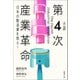 小説 第4次産業革命 日本の製造業を救え！（日経BP社） [電子書籍]