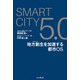 SmartCity5.0 地方創生を加速する都市OS（インプレス） [電子書籍]