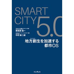 ヨドバシ.com - SmartCity5.0 地方創生を加速する都市OS（インプレス