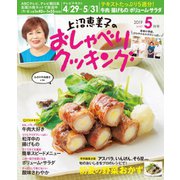 上沼恵美子のおしゃべりクッキング 2019年5月号（学研プラス） [電子書籍]