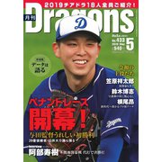 月刊 Dragons ドラゴンズ 2019年5月号（中日新聞社） [電子書籍]