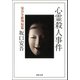 心霊殺人事件（河出書房新社） [電子書籍]