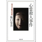 心霊殺人事件（河出書房新社） [電子書籍]