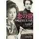 恋の蛍～山崎富栄と太宰治～（光文社） [電子書籍]