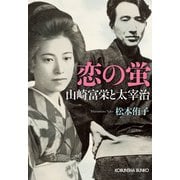 恋の蛍～山崎富栄と太宰治～（光文社） [電子書籍]