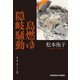島燃ゆ 隠岐騒動（光文社） [電子書籍]