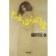 たまゆらの愛（光文社） [電子書籍]