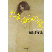 たまゆらの愛（光文社） [電子書籍]