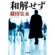 和解せず（光文社） [電子書籍]
