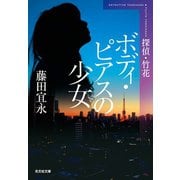 ボディ・ピアスの少女 新装版～探偵・竹花～（光文社） [電子書籍]