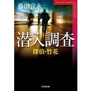 探偵・竹花 潜入調査（光文社） [電子書籍]