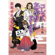 コレって、あやかしですよね？～放送中止の怪事件～（光文社） [電子書籍]