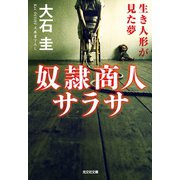 奴隷商人サラサ～生き人形が見た夢～（光文社） [電子書籍]