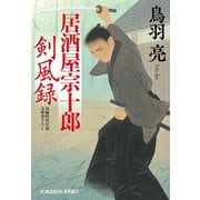 居酒屋宗十郎 剣風録（光文社） [電子書籍]
