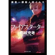 捜査一課殺人班イルマ ファイアスターター（祥伝社文庫）（祥伝社） [電子書籍]