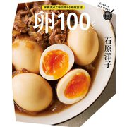 卵100レシピ（学研） [電子書籍]