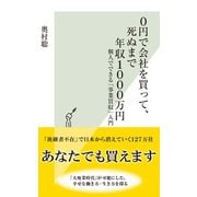 0円で会社を買って、死ぬまで年収1000万円～個人でできる「事業買収」入門～（光文社） [電子書籍]