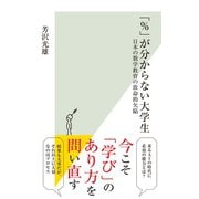 「％」が分からない大学生～日本の数学教育の致命的欠陥～（光文社） [電子書籍]