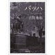 バッハ（河出書房新社） [電子書籍]