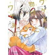 ワケあり物件にワケあり。 3（リブレ） [電子書籍]