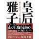 皇后雅子 妃から后への三十年 （講談社） [電子書籍]