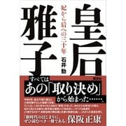 皇后雅子 妃から后への三十年 （講談社） [電子書籍]