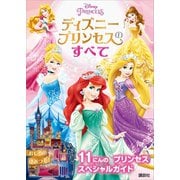 ディズニープリンセスのすべて（講談社） [電子書籍]