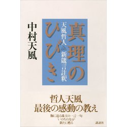 ヨドバシ Com 真理のひびき 天風哲人新箴言註釈 講談社 電子書籍 通販 全品無料配達