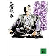 長宗我部元親（講談社） [電子書籍]