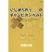 いじめられっ子のチャンピオンベルト （講談社） [電子書籍]