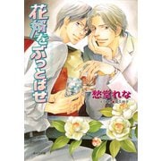 花婿をぶっとばせ（徳間書店） [電子書籍]