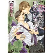 恋は饒舌なワインの囁き（徳間書店） [電子書籍]