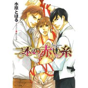二本の赤い糸（徳間書店） [電子書籍]