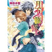 月下の龍に誓え【SS付き電子限定版】（徳間書店） [電子書籍]