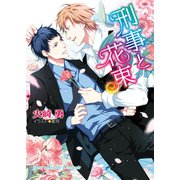 刑事と花束（徳間書店） [電子書籍]