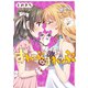 すわっぷ⇔すわっぷ 4巻（芳文社） [電子書籍]