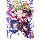 どうして私が美術科に！？ 3巻（芳文社） [電子書籍]