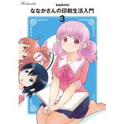 ななかさんの印税生活入門 3巻（芳文社） [電子書籍]