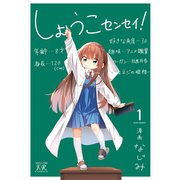 しょうこセンセイ！ 1巻（芳文社） [電子書籍]